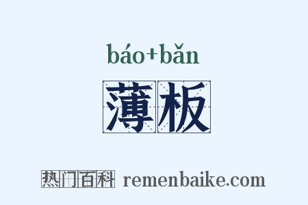 薄板是什么意思的图片